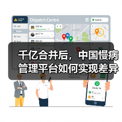 千亿合并后,中国慢病管理平台如何实现差异化?(图2) 千亿合并后,中国慢病管理平台如何实现差异化?(图2)