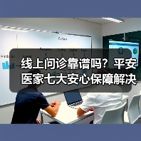 线上问诊靠谱吗？平安医家七大安心保障解决医患信任难题（图4）