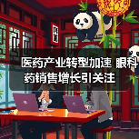 医药产业转型加速 眼科药销售增长引关注(图2) 医药产业转型加速 眼科药销售增长引关注(图2)