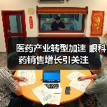 医药产业转型加速 眼科药销售增长引关注(图4) 医药产业转型加速 眼科药销售增长引关注(图4)