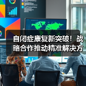自闭症康复新突破！战略合作推动精准解决方案（图1）