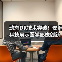 动态DR技术突破！安健科技展示医学影像创新成果（图1）
