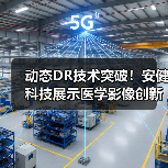 动态DR技术突破！安健科技展示医学影像创新成果（图2）