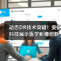 动态DR技术突破！安健科技展示医学影像创新成果（图4）