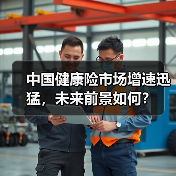 中国健康险市场增速迅猛，未来前景如何？（图2）