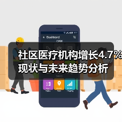 社区医疗机构增长4.7% 现状与未来趋势分析(图4) 社区医疗机构增长4.7% 现状与未来趋势分析(图4)