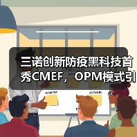 三诺创新防疫黑科技首秀CMEF,OPM模式引领行业变革(图1) 三诺创新防疫黑科技首秀CMEF,OPM模式引领行业变革(图1)