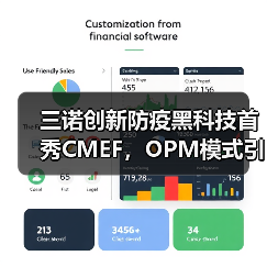 三诺创新防疫黑科技首秀CMEF,OPM模式引领行业变革(图3) 三诺创新防疫黑科技首秀CMEF,OPM模式引领行业变革(图3)