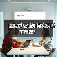 医院供应链如何实现降本增效？（图1）