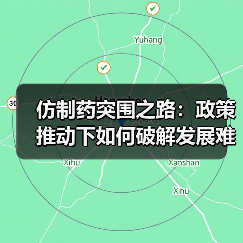 仿制药突围之路:政策推动下如何破解发展难题?(图4) 仿制药突围之路:政策推动下如何破解发展难题?(图4)