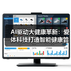 AI驱动大健康革新:爱体科技打造智能健康管理平台(图2) AI驱动大健康革新:爱体科技打造智能健康管理平台(图2)