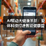 AI驱动大健康革新:爱体科技打造智能健康管理平台(图1) AI驱动大健康革新:爱体科技打造智能健康管理平台(图1)