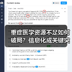重症医学资源不足如何破局?信息化成关键突破口(图2) 重症医学资源不足如何破局?信息化成关键突破口(图2)