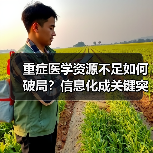 重症医学资源不足如何破局?信息化成关键突破口(图3) 重症医学资源不足如何破局?信息化成关键突破口(图3)