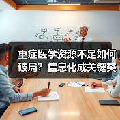 重症医学资源不足如何破局?信息化成关键突破口(图4) 重症医学资源不足如何破局?信息化成关键突破口(图4)