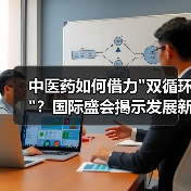 中医药如何借力 中医药如何借力