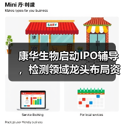康华生物启动IPO辅导，检测领域龙头布局资本市场（图1）