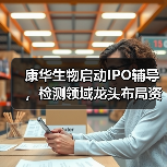康华生物启动IPO辅导，检测领域龙头布局资本市场（图3）