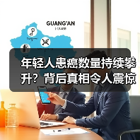 年轻人患癌数量持续攀升?背后真相令人震惊(图1) 年轻人患癌数量持续攀升?背后真相令人震惊(图1)