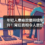 年轻人患癌数量持续攀升?背后真相令人震惊(图2) 年轻人患癌数量持续攀升?背后真相令人震惊(图2)