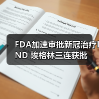 FDA加速审批新冠治疗IND 埃格林三连获批(图1) FDA加速审批新冠治疗IND 埃格林三连获批(图1)