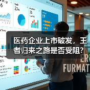 医药企业上市破发，王者归来之路是否受阻？（图4）