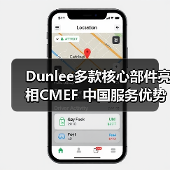 Dunlee多款核心部件亮相CMEF 中国服务优势引关注(图1) Dunlee多款核心部件亮相CMEF 中国服务优势引关注(图1)