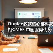Dunlee多款核心部件亮相CMEF 中国服务优势引关注(图2) Dunlee多款核心部件亮相CMEF 中国服务优势引关注(图2)