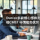 Dunlee多款核心部件亮相CMEF 中国服务优势引关注(图3) Dunlee多款核心部件亮相CMEF 中国服务优势引关注(图3)
