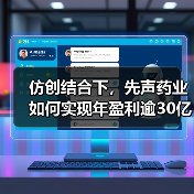 仿创结合下，先声药业如何实现年盈利逾30亿？（图1）