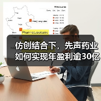 仿创结合下，先声药业如何实现年盈利逾30亿？（图4）