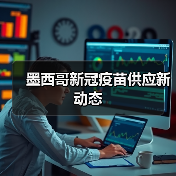 墨西哥新冠疫苗供应新动态(图2) 墨西哥新冠疫苗供应新动态(图2)