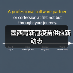 墨西哥新冠疫苗供应新动态(图3) 墨西哥新冠疫苗供应新动态(图3)