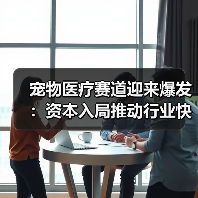 宠物医疗赛道迎来爆发:资本入局推动行业快速发展(图1) 宠物医疗赛道迎来爆发:资本入局推动行业快速发展(图1)