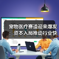 宠物医疗赛道迎来爆发:资本入局推动行业快速发展(图2) 宠物医疗赛道迎来爆发:资本入局推动行业快速发展(图2)