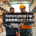 年龄越大皮肤越干燥？真相竟藏在这三个保湿机制里（图3）
