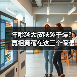 年龄越大皮肤越干燥？真相竟藏在这三个保湿机制里（图4）