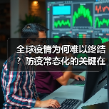 全球疫情为何难以终结?防疫常态化的关键在哪里?(图2) 全球疫情为何难以终结?防疫常态化的关键在哪里?(图2)