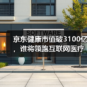 京东健康市值破3100亿,谁将领跑互联网医疗新战场?(图2) 京东健康市值破3100亿,谁将领跑互联网医疗新战场?(图2)