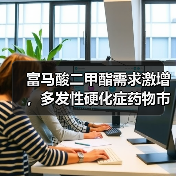 富马酸二甲酯需求激增,多发性硬化症药物市场前景广阔(图1) 富马酸二甲酯需求激增,多发性硬化症药物市场前景广阔(图1)