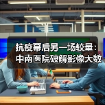抗疫幕后另一场较量:中南医院破解影像大数据挑战(图4) 抗疫幕后另一场较量:中南医院破解影像大数据挑战(图4)