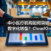 中小医疗机构如何突破数字化转型？CloudOne方案深度解析（图2）