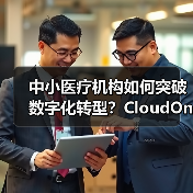 中小医疗机构如何突破数字化转型？CloudOne方案深度解析（图4）