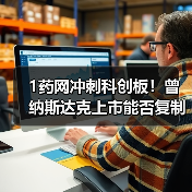 1药网冲刺科创板!曾纳斯达克上市能否复制成功?(图1) 1药网冲刺科创板!曾纳斯达克上市能否复制成功?(图1)
