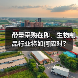带量采购在即,生物制品行业将如何应对?(图1) 带量采购在即,生物制品行业将如何应对?(图1)