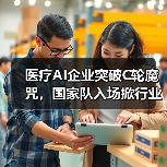 医疗AI企业突破C轮魔咒,国家队入场掀行业变革(图1) 医疗AI企业突破C轮魔咒,国家队入场掀行业变革(图1)