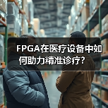 FPGA在医疗设备中如何助力精准诊疗？（图4）