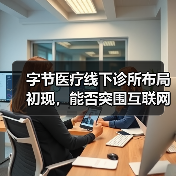 字节医疗线下诊所布局初现,能否突围互联网医疗红海?(图2) 字节医疗线下诊所布局初现,能否突围互联网医疗红海?(图2)