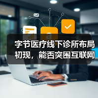 字节医疗线下诊所布局初现,能否突围互联网医疗红海?(图4) 字节医疗线下诊所布局初现,能否突围互联网医疗红海?(图4)