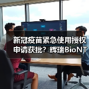 新冠疫苗紧急使用授权申请获批？辉瑞BioNTech冲刺最快审批（图1）